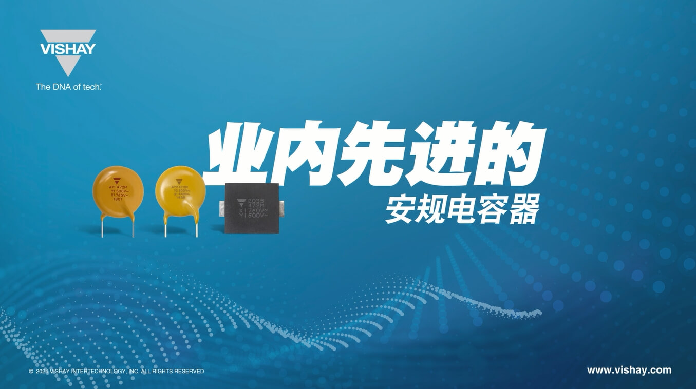 AY1、AY2、SMDY1 業(yè)內先進的安規(guī)電容器