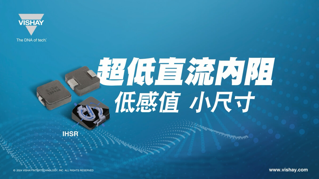 IHSR 超低直流內阻、大電流,表面貼裝電感器