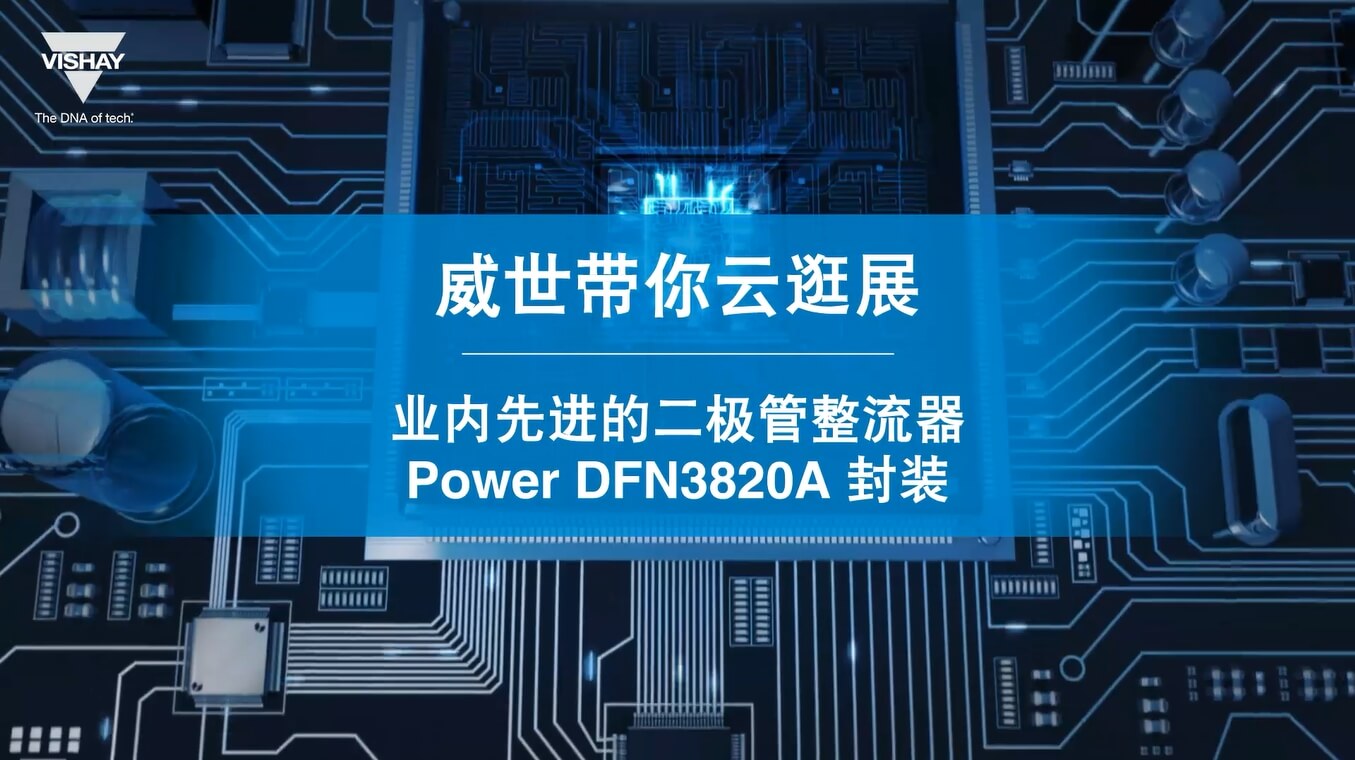 產品講解-業(yè)內先進的二極管整流器Power DFN3820A封裝